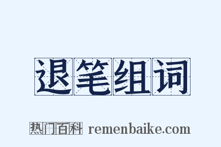 退笔组词是什么意思的图片